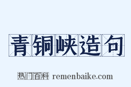 青铜峡造句是什么意思的图片